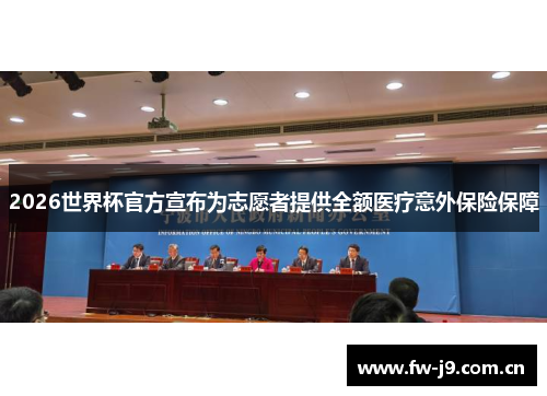 2026世界杯官方宣布为志愿者提供全额医疗意外保险保障