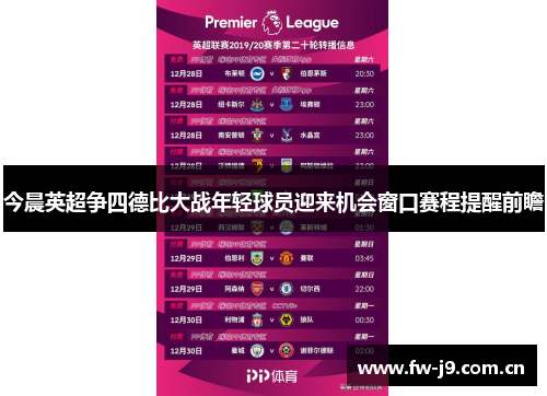 今晨英超争四德比大战年轻球员迎来机会窗口赛程提醒前瞻 今晨英超争四德比大战年轻球员迎来机会窗口赛程提醒前瞻