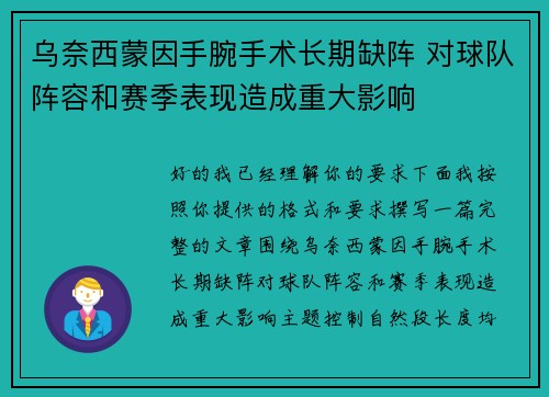 乌奈西蒙因手腕手术长期缺阵 对球队阵容和赛季表现造成重大影响