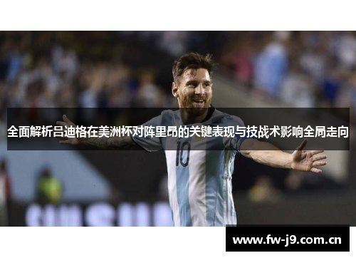 全面解析吕迪格在美洲杯对阵里昂的关键表现与技战术影响全局走向 全面解析吕迪格在美洲杯对阵里昂的关键表现与技战术影响全局走向
