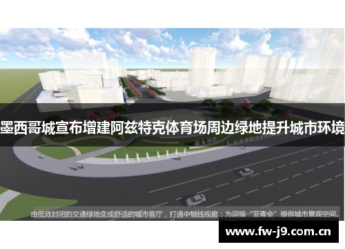 墨西哥城宣布增建阿兹特克体育场周边绿地提升城市环境
