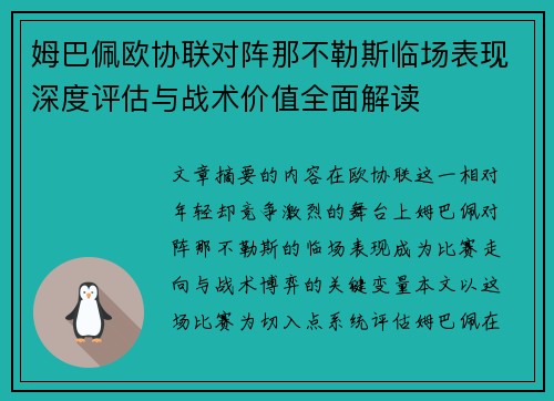姆巴佩欧协联对阵那不勒斯临场表现深度评估与战术价值全面解读