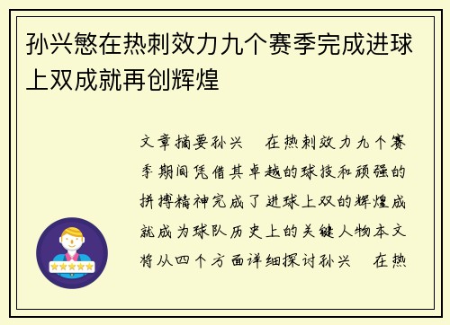 孙兴慜在热刺效力九个赛季完成进球上双成就再创辉煌 孙兴慜在热刺效力九个赛季完成进球上双成就再创辉煌