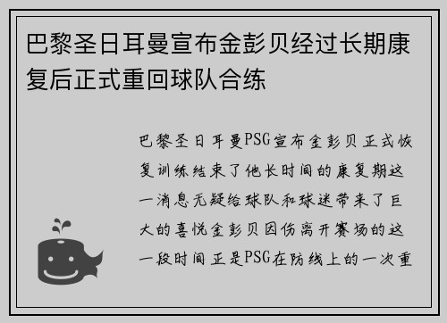 巴黎圣日耳曼宣布金彭贝经过长期康复后正式重回球队合练
