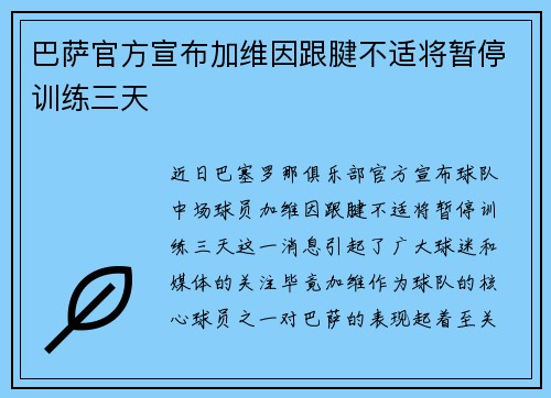 巴萨官方宣布加维因跟腱不适将暂停训练三天 巴萨官方宣布加维因跟腱不适将暂停训练三天
