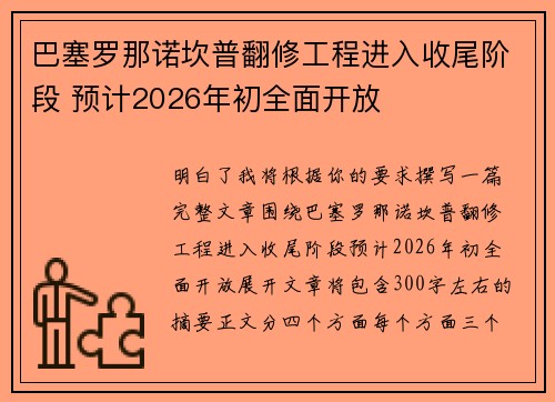 巴塞罗那诺坎普翻修工程进入收尾阶段 预计2026年初全面开放