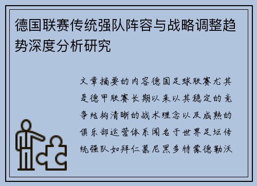 德国联赛传统强队阵容与战略调整趋势深度分析研究 德国联赛传统强队阵容与战略调整趋势深度分析研究
