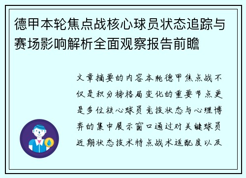 德甲本轮焦点战核心球员状态追踪与赛场影响解析全面观察报告前瞻 德甲本轮焦点战核心球员状态追踪与赛场影响解析全面观察报告前瞻