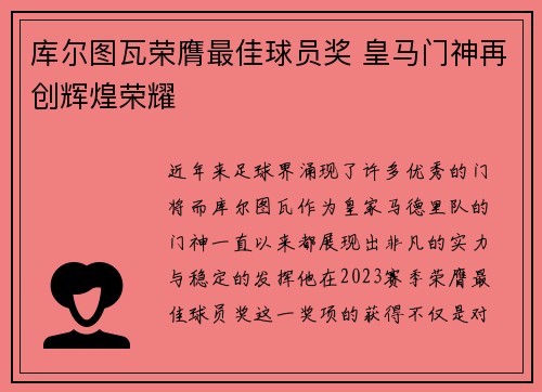 库尔图瓦荣膺最佳球员奖 皇马门神再创辉煌荣耀 库尔图瓦荣膺最佳球员奖 皇马门神再创辉煌荣耀