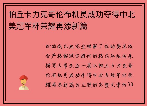 帕丘卡力克哥伦布机员成功夺得中北美冠军杯荣耀再添新篇