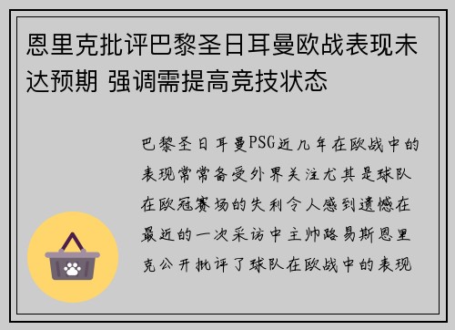 恩里克批评巴黎圣日耳曼欧战表现未达预期 强调需提高竞技状态 恩里克批评巴黎圣日耳曼欧战表现未达预期 强调需提高竞技状态