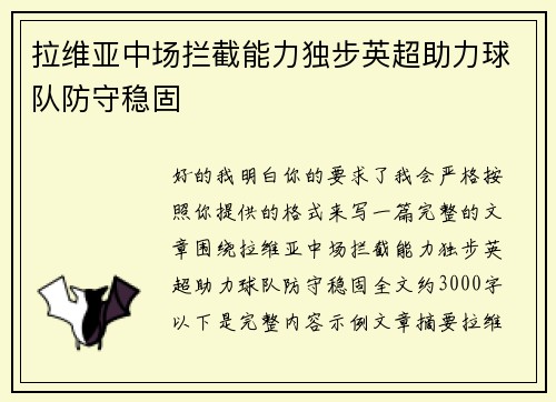 拉维亚中场拦截能力独步英超助力球队防守稳固 拉维亚中场拦截能力独步英超助力球队防守稳固