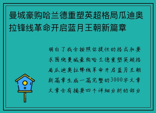 曼城豪购哈兰德重塑英超格局瓜迪奥拉锋线革命开启蓝月王朝新篇章 曼城豪购哈兰德重塑英超格局瓜迪奥拉锋线革命开启蓝月王朝新篇章