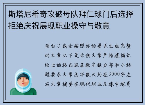 斯塔尼希奇攻破母队拜仁球门后选择拒绝庆祝展现职业操守与敬意 斯塔尼希奇攻破母队拜仁球门后选择拒绝庆祝展现职业操守与敬意