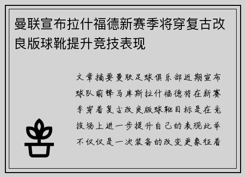 曼联宣布拉什福德新赛季将穿复古改良版球靴提升竞技表现 曼联宣布拉什福德新赛季将穿复古改良版球靴提升竞技表现