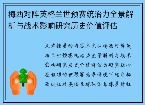 梅西对阵英格兰世预赛统治力全景解析与战术影响研究历史价值评估