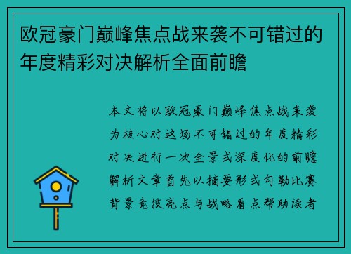 欧冠豪门巅峰焦点战来袭不可错过的年度精彩对决解析全面前瞻