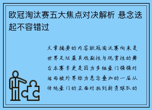 欧冠淘汰赛五大焦点对决解析 悬念迭起不容错过