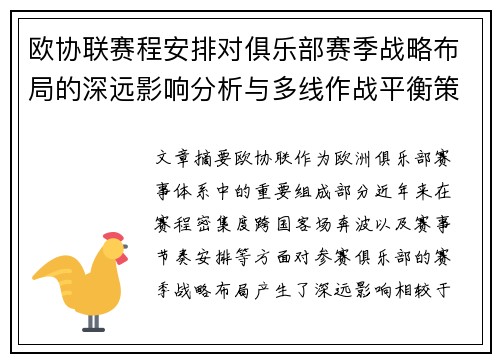 欧协联赛程安排对俱乐部赛季战略布局的深远影响分析与多线作战平衡策略