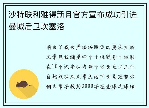 沙特联利雅得新月官方宣布成功引进曼城后卫坎塞洛 沙特联利雅得新月官方宣布成功引进曼城后卫坎塞洛