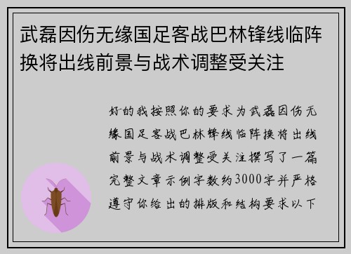武磊因伤无缘国足客战巴林锋线临阵换将出线前景与战术调整受关注
