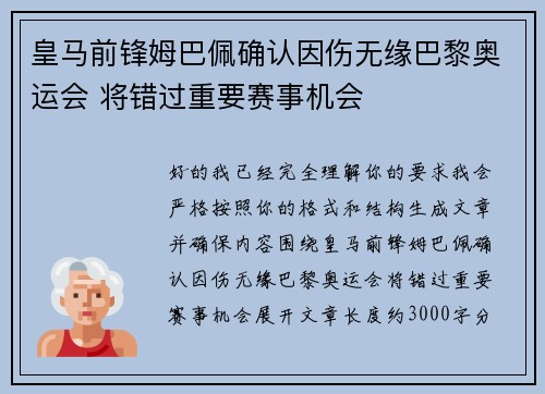 皇马前锋姆巴佩确认因伤无缘巴黎奥运会 将错过重要赛事机会 皇马前锋姆巴佩确认因伤无缘巴黎奥运会 将错过重要赛事机会