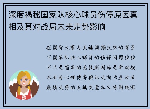 深度揭秘国家队核心球员伤停原因真相及其对战局未来走势影响