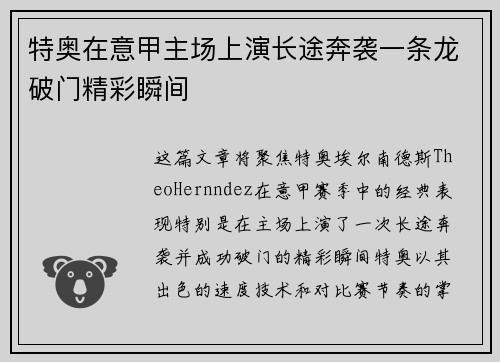 特奥在意甲主场上演长途奔袭一条龙破门精彩瞬间 特奥在意甲主场上演长途奔袭一条龙破门精彩瞬间