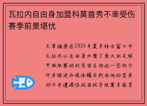 瓦拉内自由身加盟科莫首秀不幸受伤赛季前景堪忧