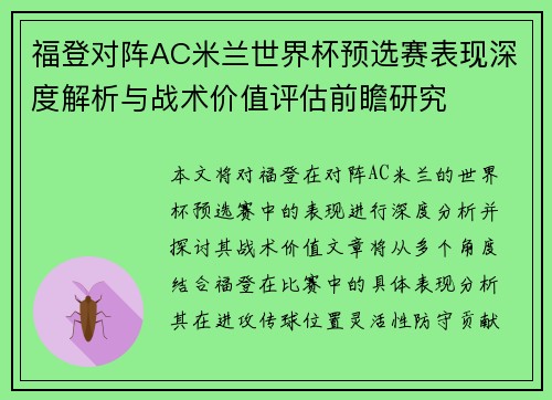 福登对阵AC米兰世界杯预选赛表现深度解析与战术价值评估前瞻研究 福登对阵AC米兰世界杯预选赛表现深度解析与战术价值评估前瞻研究
