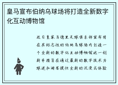 皇马宣布伯纳乌球场将打造全新数字化互动博物馆