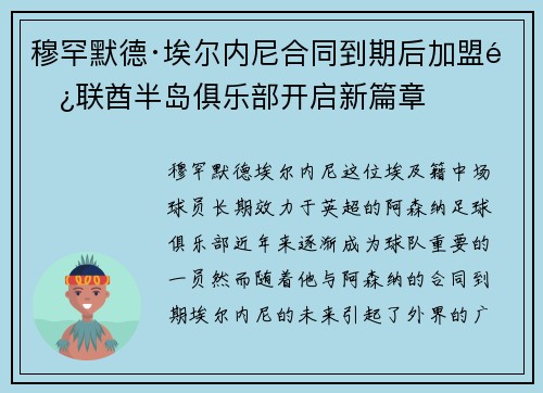 穆罕默德·埃尔内尼合同到期后加盟阿联酋半岛俱乐部开启新篇章
