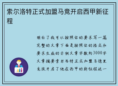 索尔洛特正式加盟马竞开启西甲新征程 索尔洛特正式加盟马竞开启西甲新征程