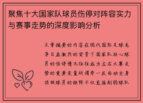聚焦十大国家队球员伤停对阵容实力与赛事走势的深度影响分析