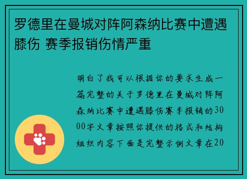 罗德里在曼城对阵阿森纳比赛中遭遇膝伤 赛季报销伤情严重 罗德里在曼城对阵阿森纳比赛中遭遇膝伤 赛季报销伤情严重