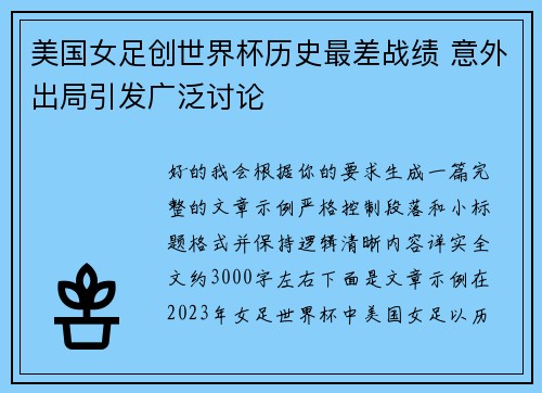 美国女足创世界杯历史最差战绩 意外出局引发广泛讨论