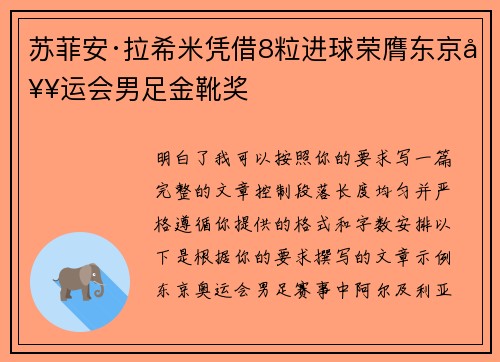 苏菲安·拉希米凭借8粒进球荣膺东京奥运会男足金靴奖