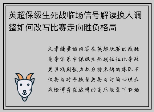 英超保级生死战临场信号解读换人调整如何改写比赛走向胜负格局