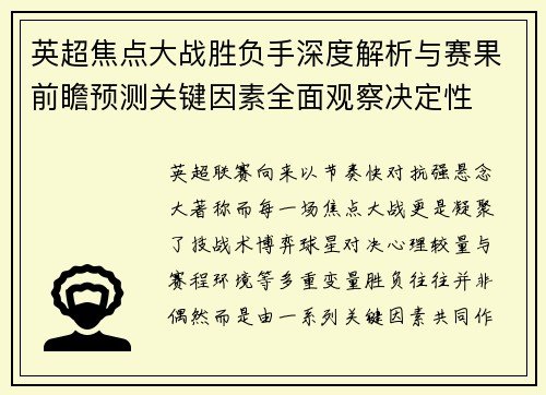 英超焦点大战胜负手深度解析与赛果前瞻预测关键因素全面观察决定性