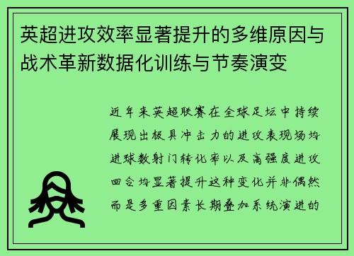 英超进攻效率显著提升的多维原因与战术革新数据化训练与节奏演变 英超进攻效率显著提升的多维原因与战术革新数据化训练与节奏演变