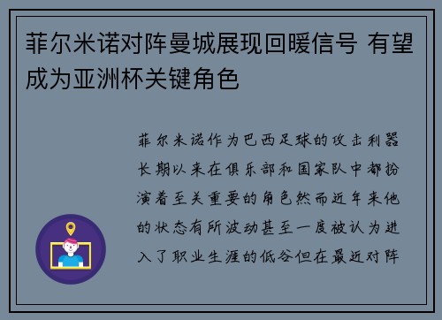 菲尔米诺对阵曼城展现回暖信号 有望成为亚洲杯关键角色 菲尔米诺对阵曼城展现回暖信号 有望成为亚洲杯关键角色