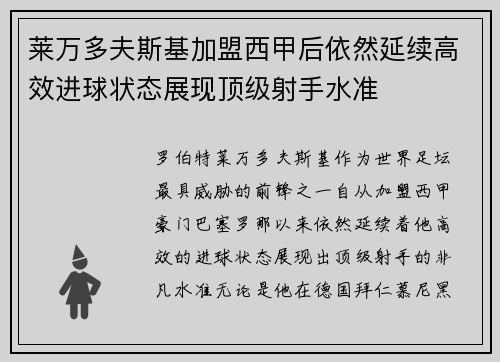 莱万多夫斯基加盟西甲后依然延续高效进球状态展现顶级射手水准