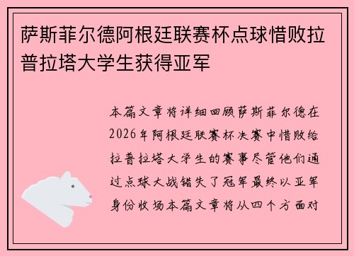 萨斯菲尔德阿根廷联赛杯点球惜败拉普拉塔大学生获得亚军 萨斯菲尔德阿根廷联赛杯点球惜败拉普拉塔大学生获得亚军