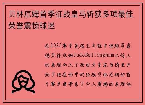 贝林厄姆首季征战皇马斩获多项最佳荣誉震惊球迷