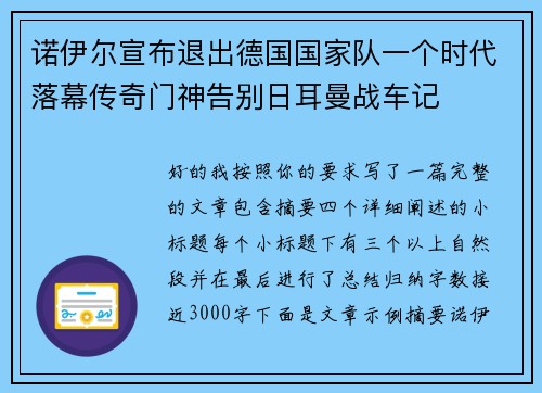 诺伊尔宣布退出德国国家队一个时代落幕传奇门神告别日耳曼战车记