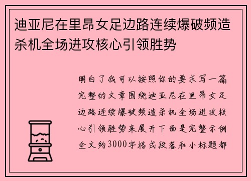 迪亚尼在里昂女足边路连续爆破频造杀机全场进攻核心引领胜势 迪亚尼在里昂女足边路连续爆破频造杀机全场进攻核心引领胜势