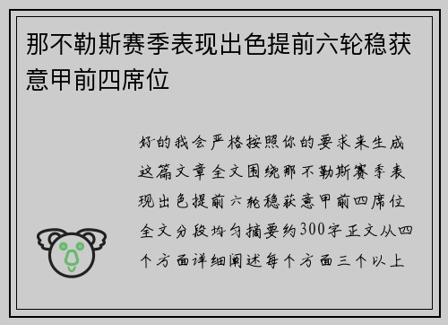 那不勒斯赛季表现出色提前六轮稳获意甲前四席位 那不勒斯赛季表现出色提前六轮稳获意甲前四席位