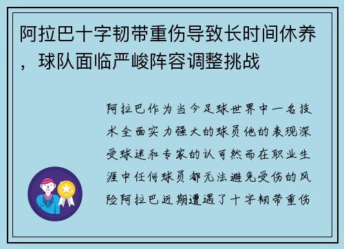 阿拉巴十字韧带重伤导致长时间休养,球队面临严峻阵容调整挑战 阿拉巴十字韧带重伤导致长时间休养,球队面临严峻阵容调整挑战