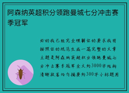 阿森纳英超积分领跑曼城七分冲击赛季冠军 阿森纳英超积分领跑曼城七分冲击赛季冠军