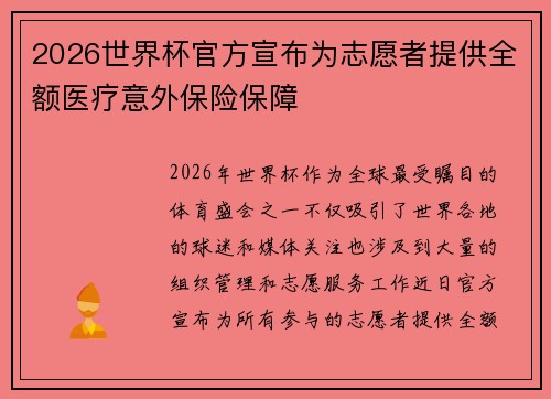 2026世界杯官方宣布为志愿者提供全额医疗意外保险保障 2026世界杯官方宣布为志愿者提供全额医疗意外保险保障